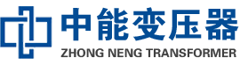 辽阳油浸式变压器,辽阳变压器生产厂家_辽阳中能变压器厂家欢迎您